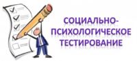 Социально - психологическое тестирование